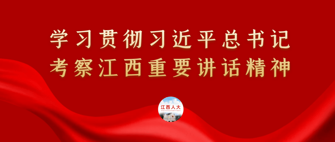 学习贯彻习近平总书记考察江西重要讲话精神②_工作_发展_会议