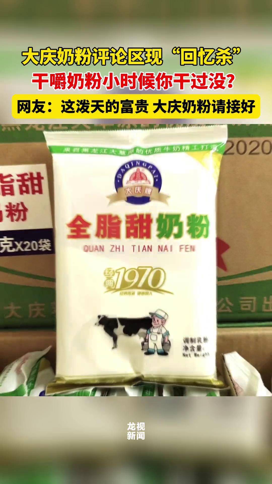 大庆奶粉评论区现"回忆杀",干嚼奶粉你小时候干过没?