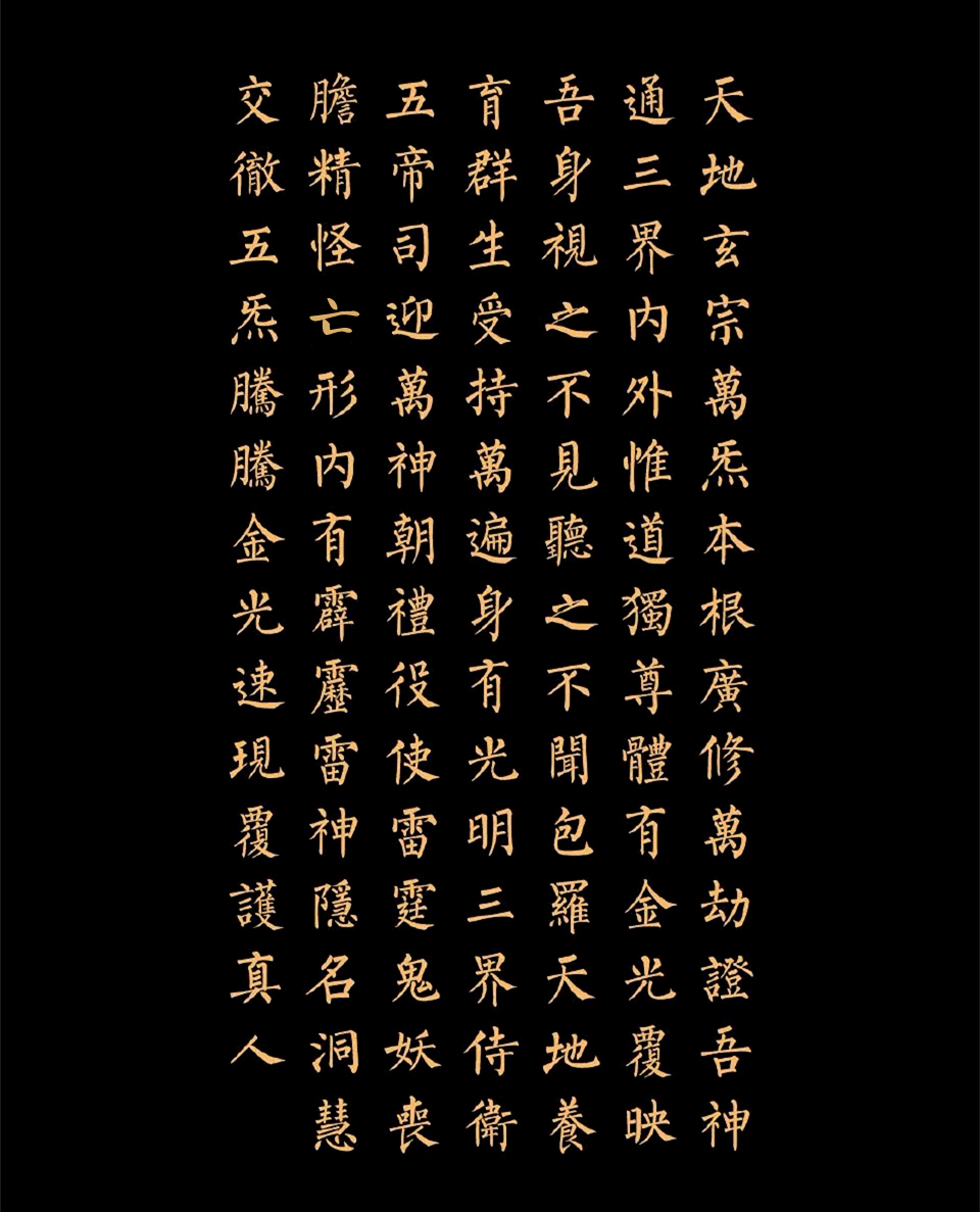 学会此道教神咒,可趋吉避凶,能解万千灾劫!_金光法_天地_金光神