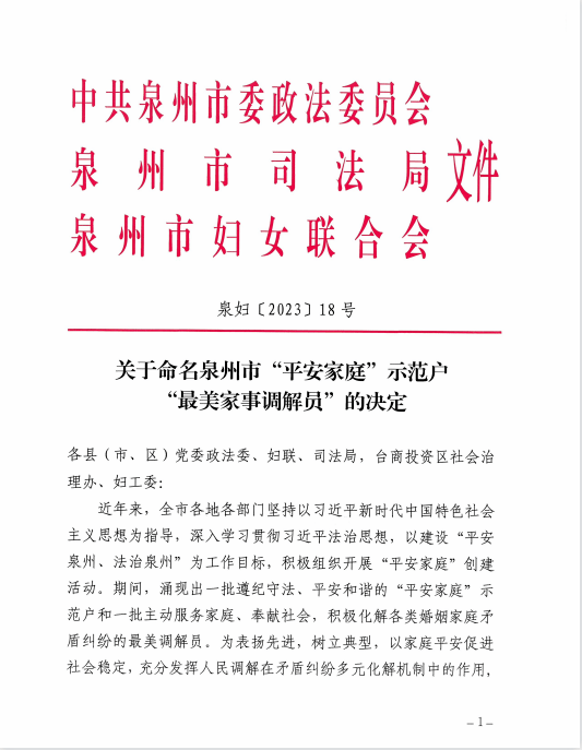 喜报！泉州市“平安家庭”示范户、“最美家事调解员”名单揭晓，南安上榜的有→
