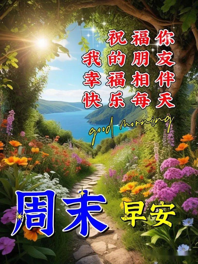 周末问候语温馨图片图片