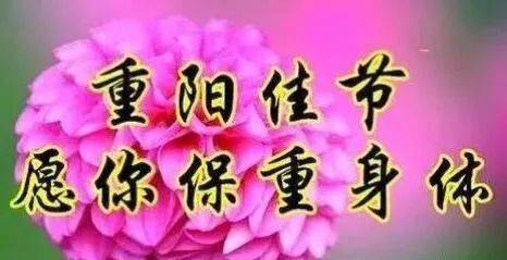 重阳节,愿你开心九九, 快乐九九!_问候_祝福_友人