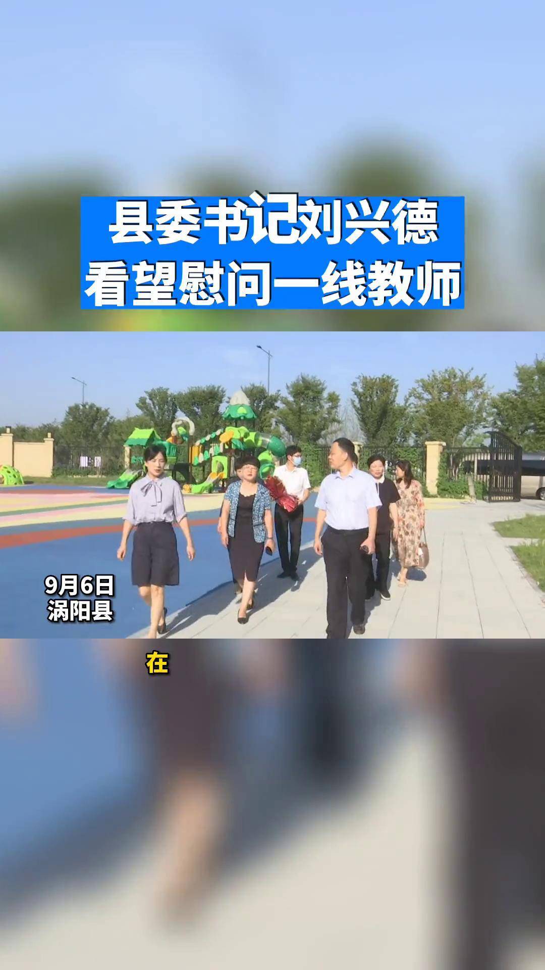 安徽涡阳 本地新闻 县委书记刘兴德看望慰问一线教师涡阳融媒
