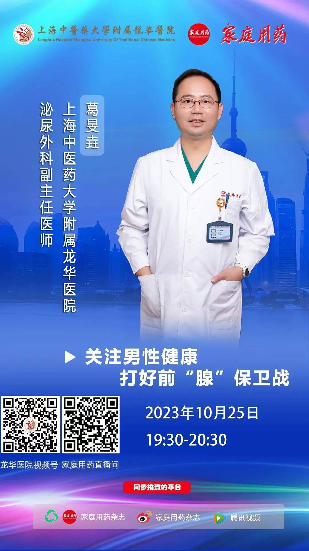 30~20:30,《家庭用药》杂志邀请上海中医药大学附属龙华医院泌尿外科