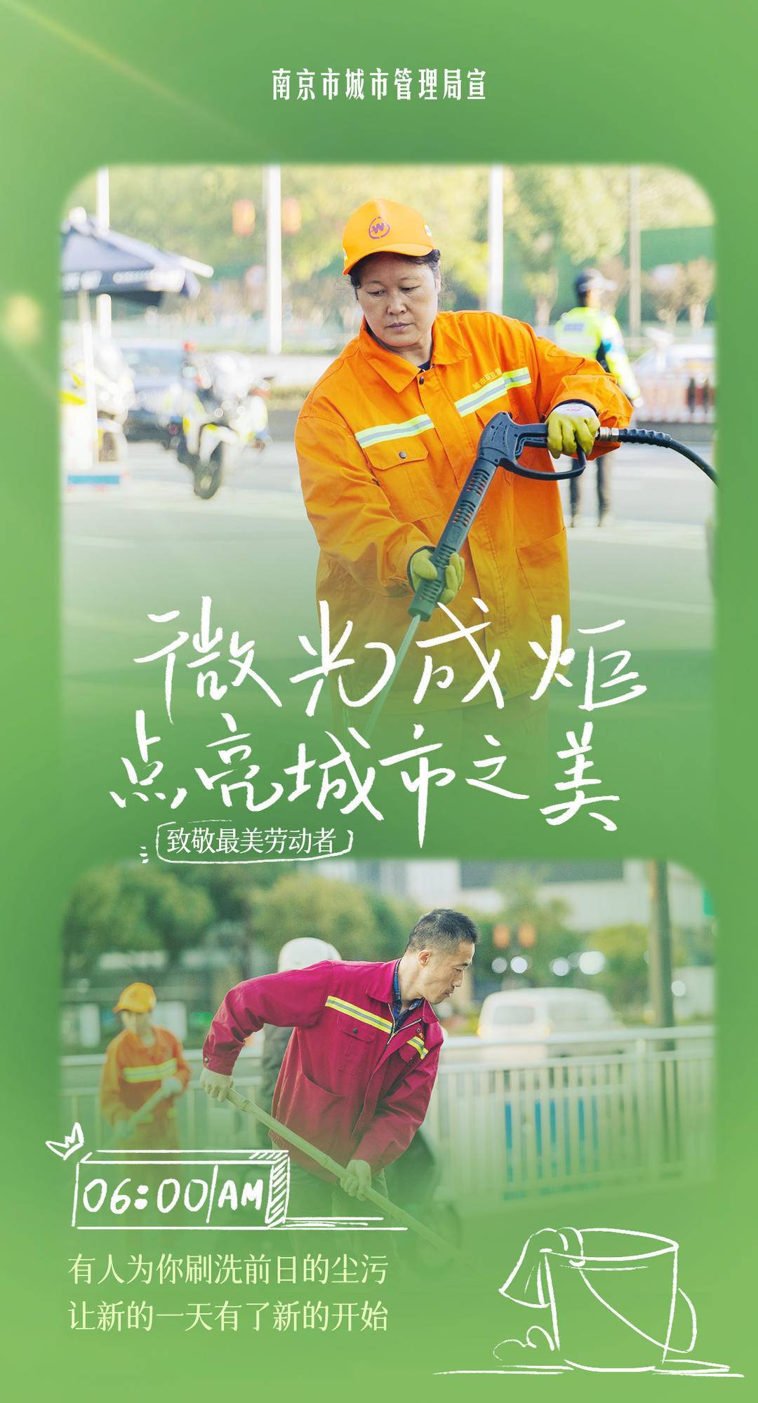 "环卫工人日"系列海报致敬最美劳动者:微光成火炬,点亮城市之美_南京