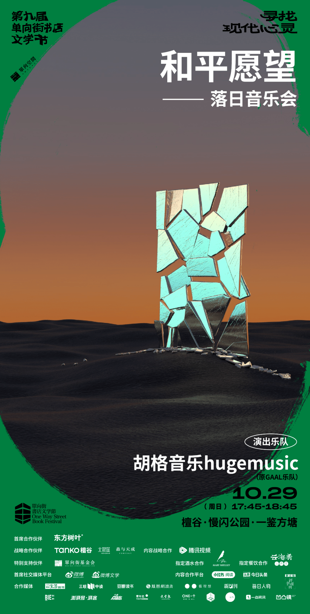 在落日听一场许下和平愿望的音乐会_胡格_活动_公园