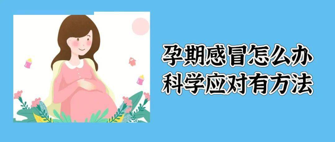 当孕期遇上感冒季,该怎么办?万一感冒了能吃药吗?_药物_胎儿_孕妇