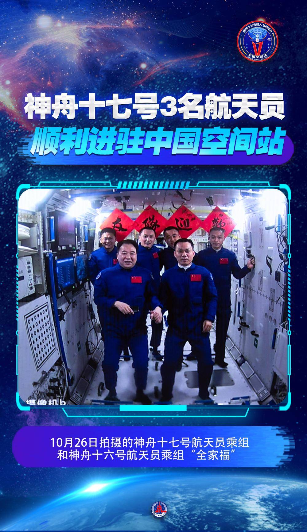 海报丨神舟十七号载人飞船与空间站组合体完成自主快速交会对接 3名