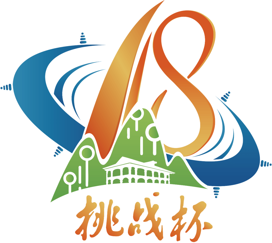 第十八届"挑战杯"会徽会徽以"创意无限 筑梦黔山"为创意数字"1"采用