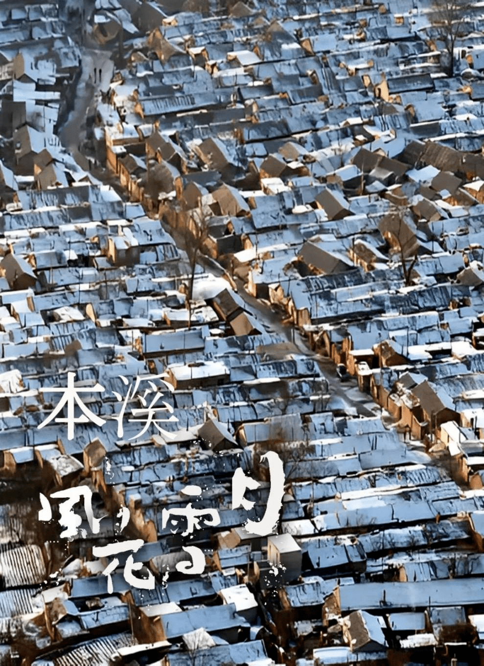 西芬棚户区 郭韬西芬沟作者:马二东西芬小市场挺著名的.