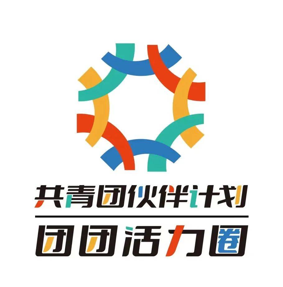 示范项目(以下简称:团中央伙伴计划),是由共青团中央会同财政部实施