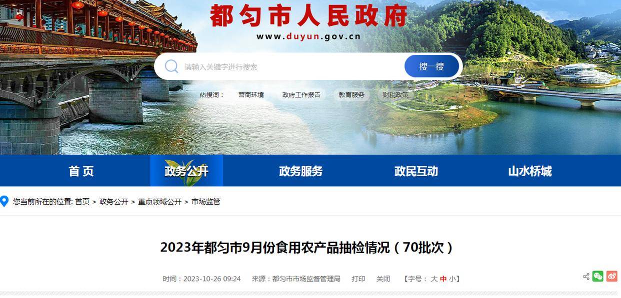 2023年贵州省都匀市9月份食用农产品抽检情况（70批次）