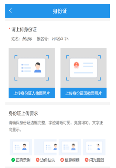 系统内上传本人有效期内居民身份证原件正(人像面)反(国徽面)面照片