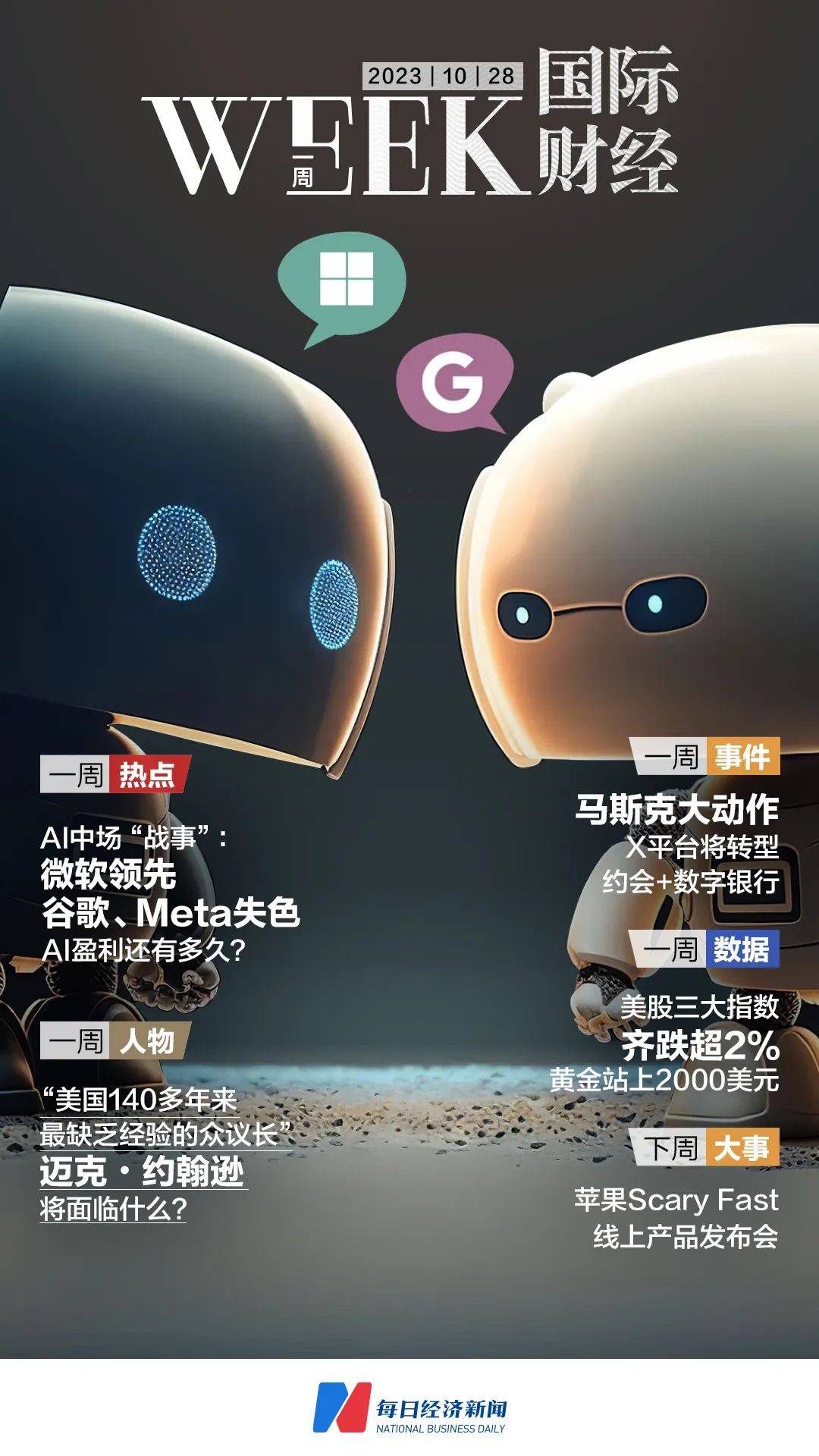 一周国际财经|日元贬值,日本“老三”地位难保?马斯克大动作:X平台将转型约会+数字银行;“木头姐”发帖质疑美国数据失真