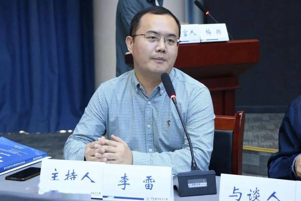 本单元由中南财经政法大学法学院副教授李雷主持.