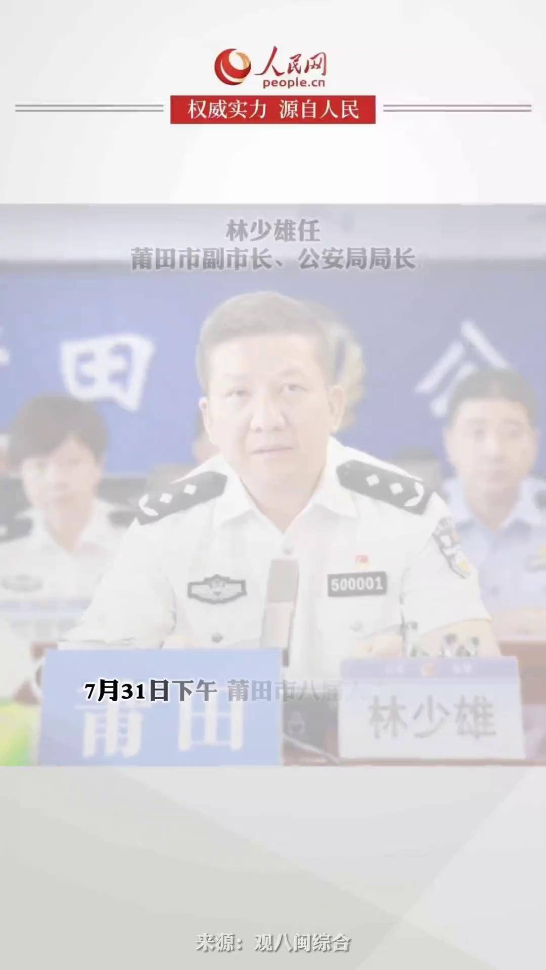 林少雄任莆田市副市长,公安局局长权威发布 最新消息