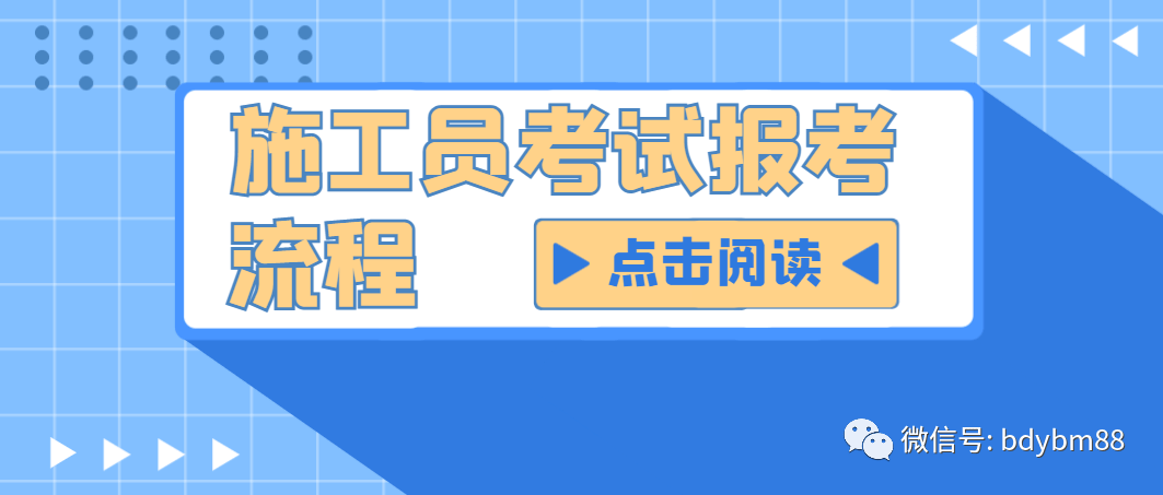 施工员考试报考流程，施工员各级别报考条件