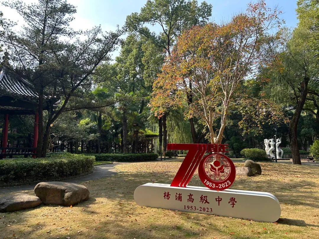 上海市杨浦高级中学高质量发展推进暨建校70周年庆祝大会举行