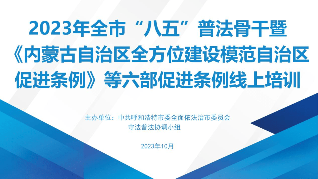 【青城普法】呼和浩特市举办“八五”普法骨干暨《内蒙古自治区全方位建设模范自治区促进条例》等六部促进条例线上培训_习近平_立法