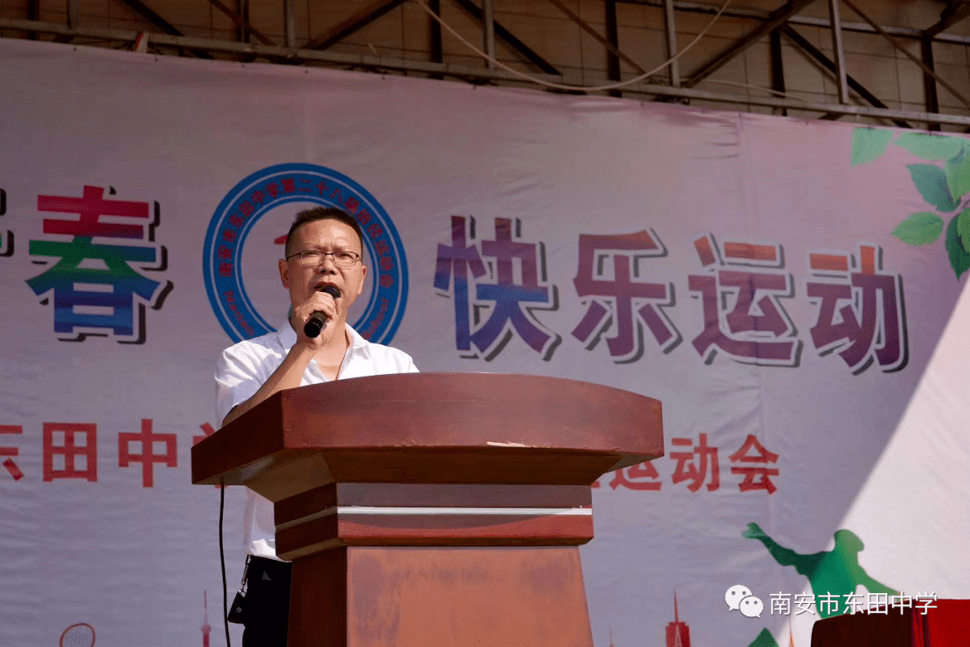 南安市东田中学成功举办第28届田径运动会_校运会_佳绩_体育