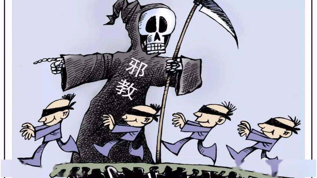 邪教害人!共筑反邪防火墙,我们这样做