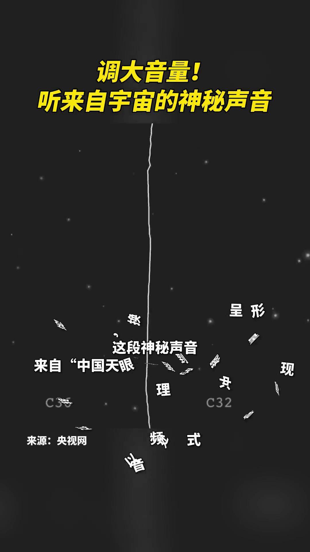 这是一段来自宇宙的神秘声音,来自"中国天眼 "捕捉到的脉冲星 信号,快
