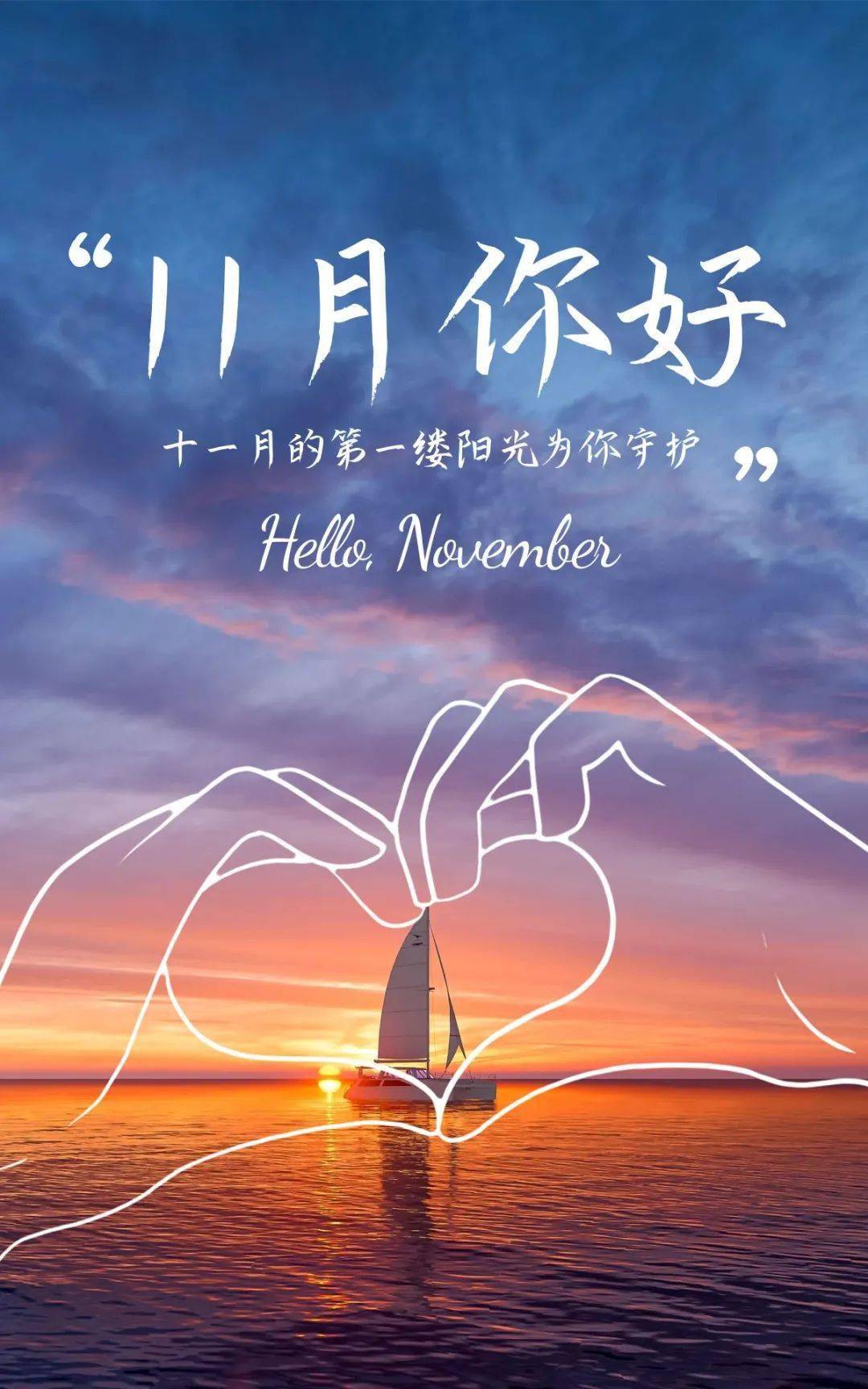 11月你好 文案,无水印海报