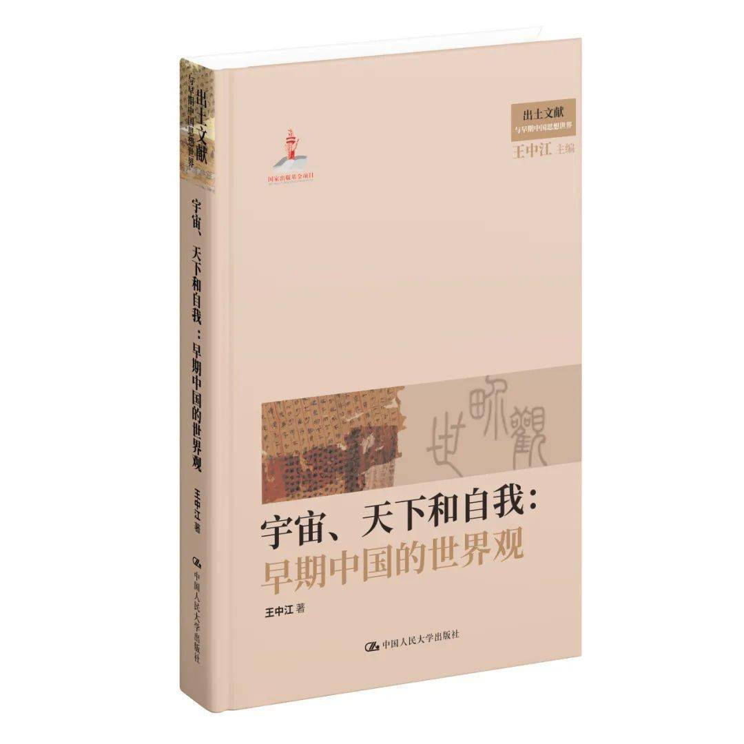 哲学新书联合书单丨《宇宙、天下和自我：早期中国的世界观》_手机搜狐网