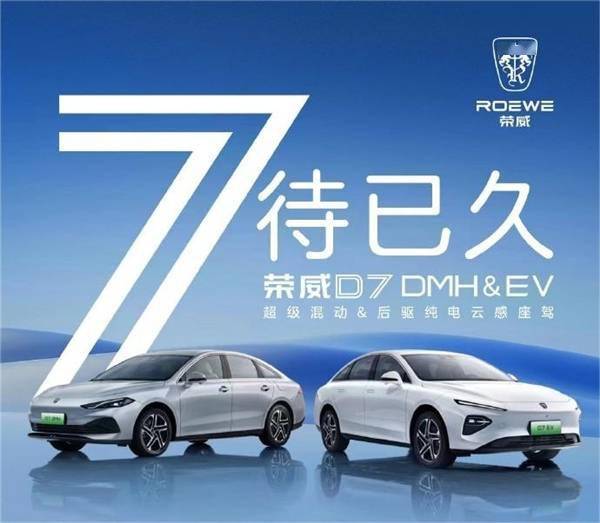 荣威D7将于11月8日上市：搭载超级混动 综合续航1400公里(图1)