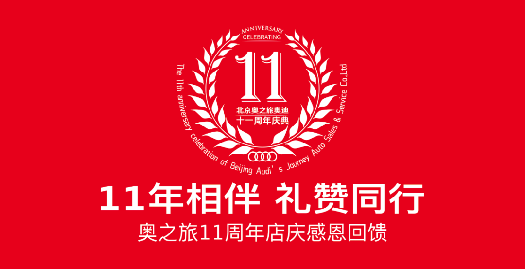 奥迪11周年店庆月 |购车给"礼"更给利!_搜狐汽车_搜狐网