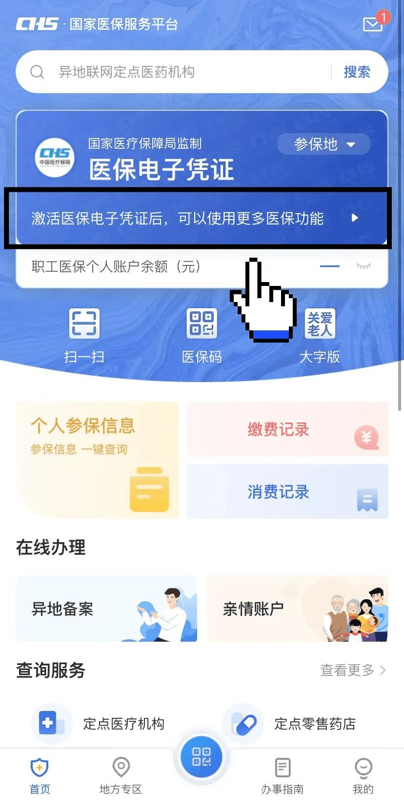 打开"国家医保服务平台"app,点击首页【医保电子凭证】,点击【立