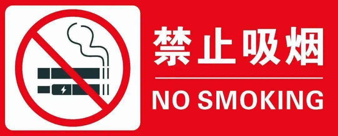禁烟标识,你设置对了吗?_场所_区域_单位