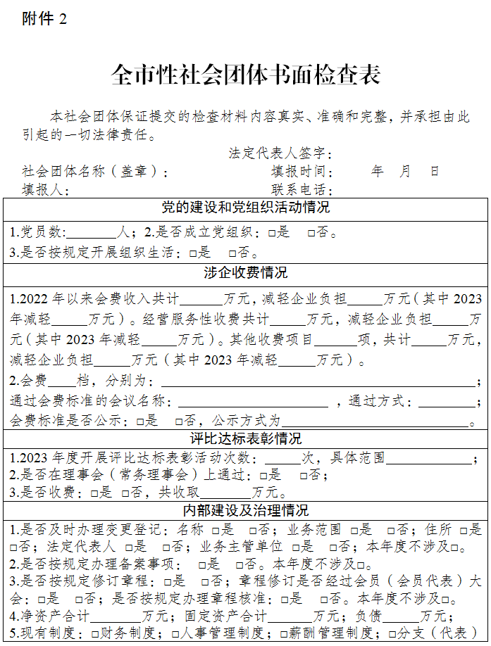 重庆市民政局关于开展2023年度全市性社会团体抽查检查工作的通知