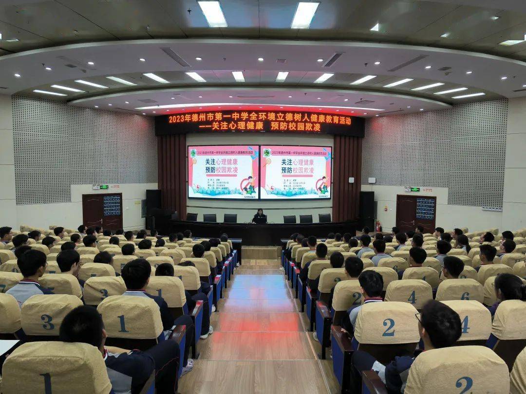 全环境立德树人 | 德州一中心理健康教育:关注心理健康,预防校园欺凌