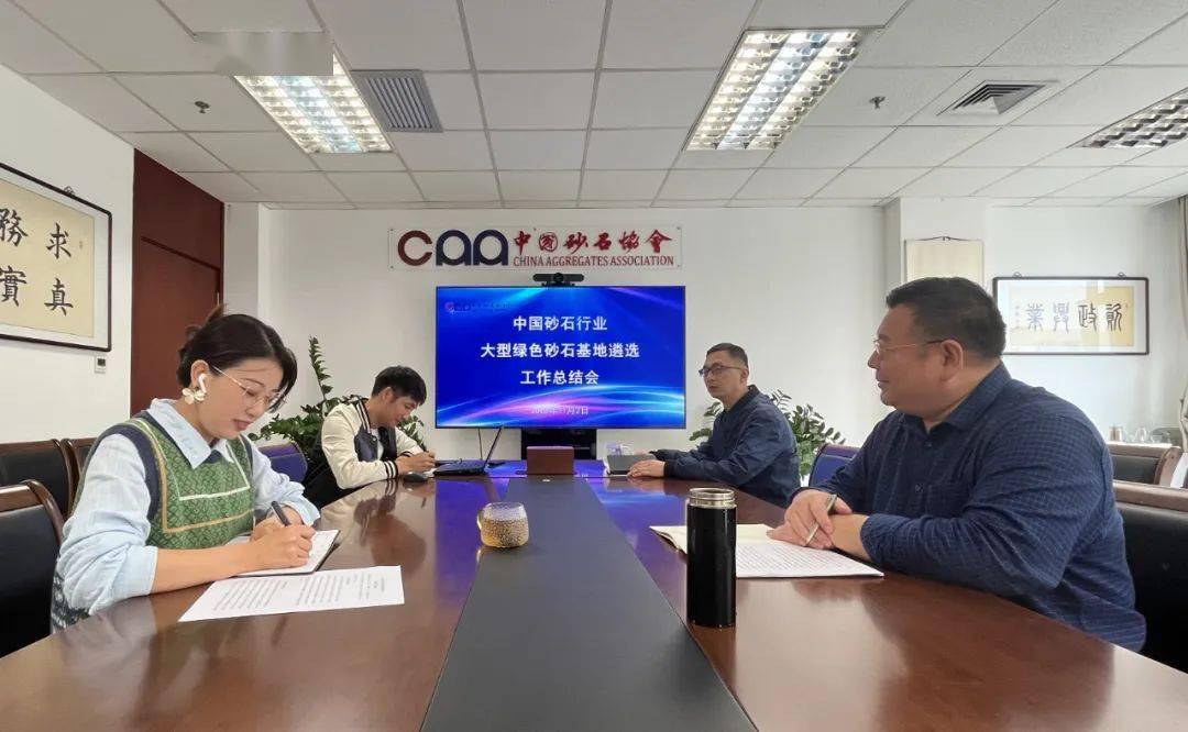 协会动态 | 中国砂石协会组织召开2023年大型绿色砂石基地遴选工作总结暨2020年度绿色基地复审会议