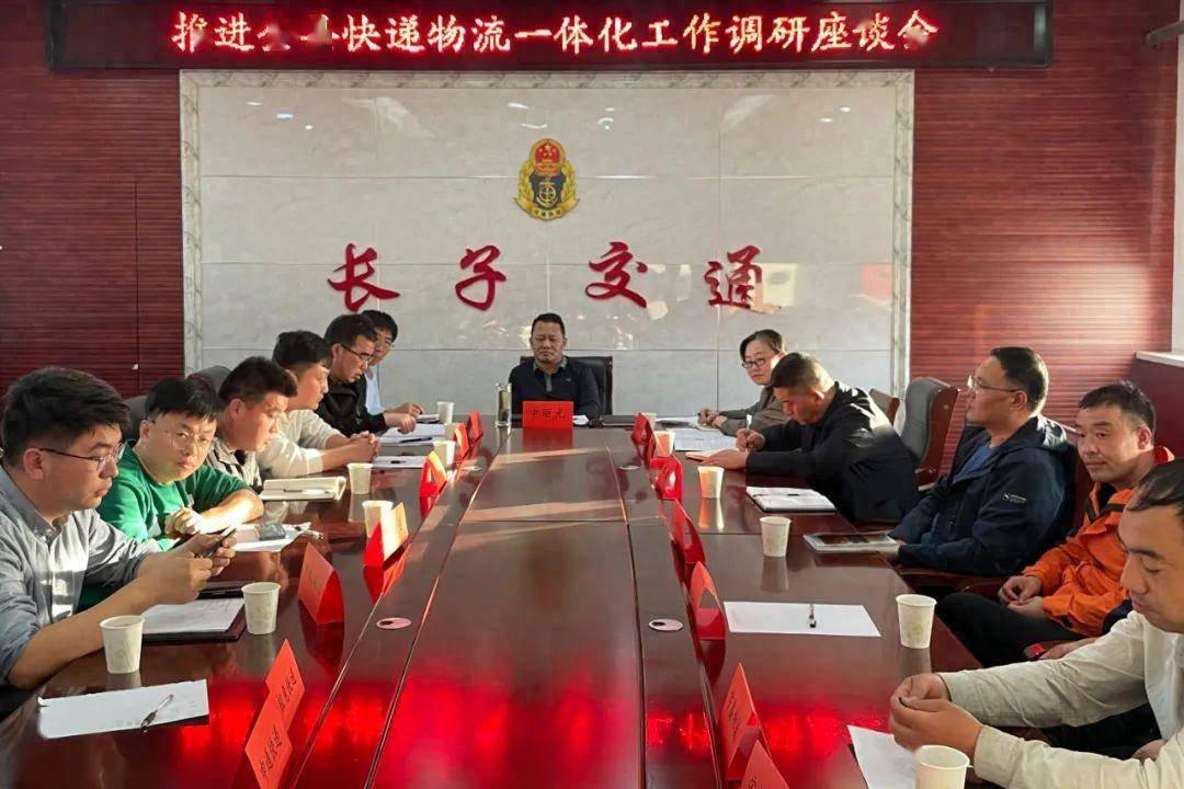 长子县召开推进快递物流一体化工作调研座谈会