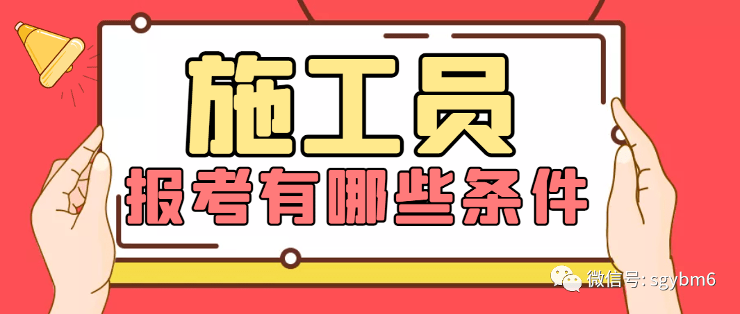 施工员怎么报考？2023年报考有哪些条件限制？