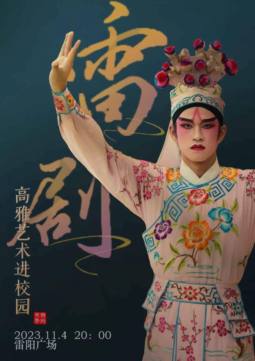 雷剧直播丨本周六在雷阳广场约定你→_湛江_艺术_演出