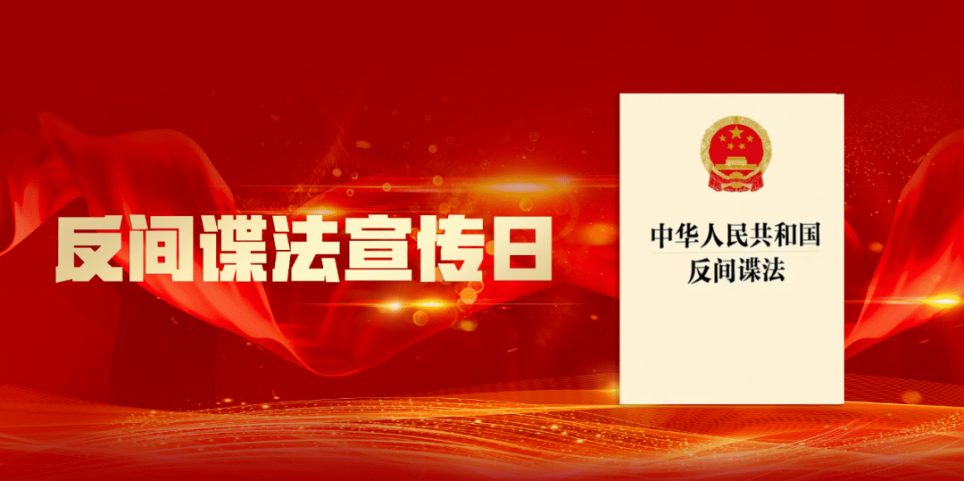 反间谍法宣传日 | 牢记保密防谍常识，做国家安全的守护人_资料_人员_我国
