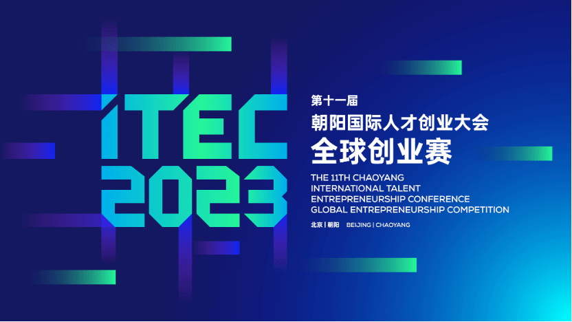 itec2023全球创业赛复赛正式开赛丨创业黑马&数智云科