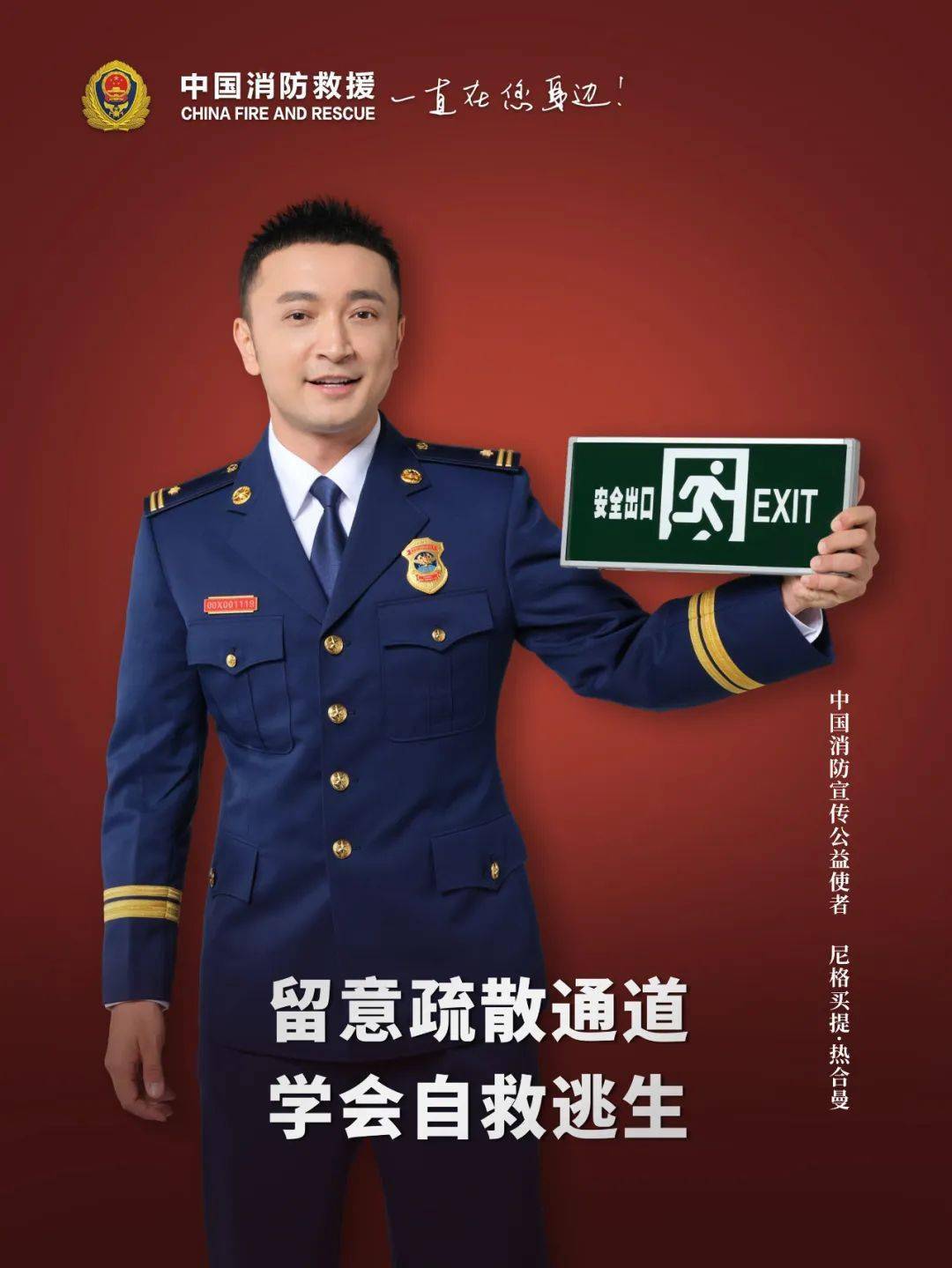 为消防宣传助力为消防安全代言担任中国消防宣传公益使者尼格买提·热
