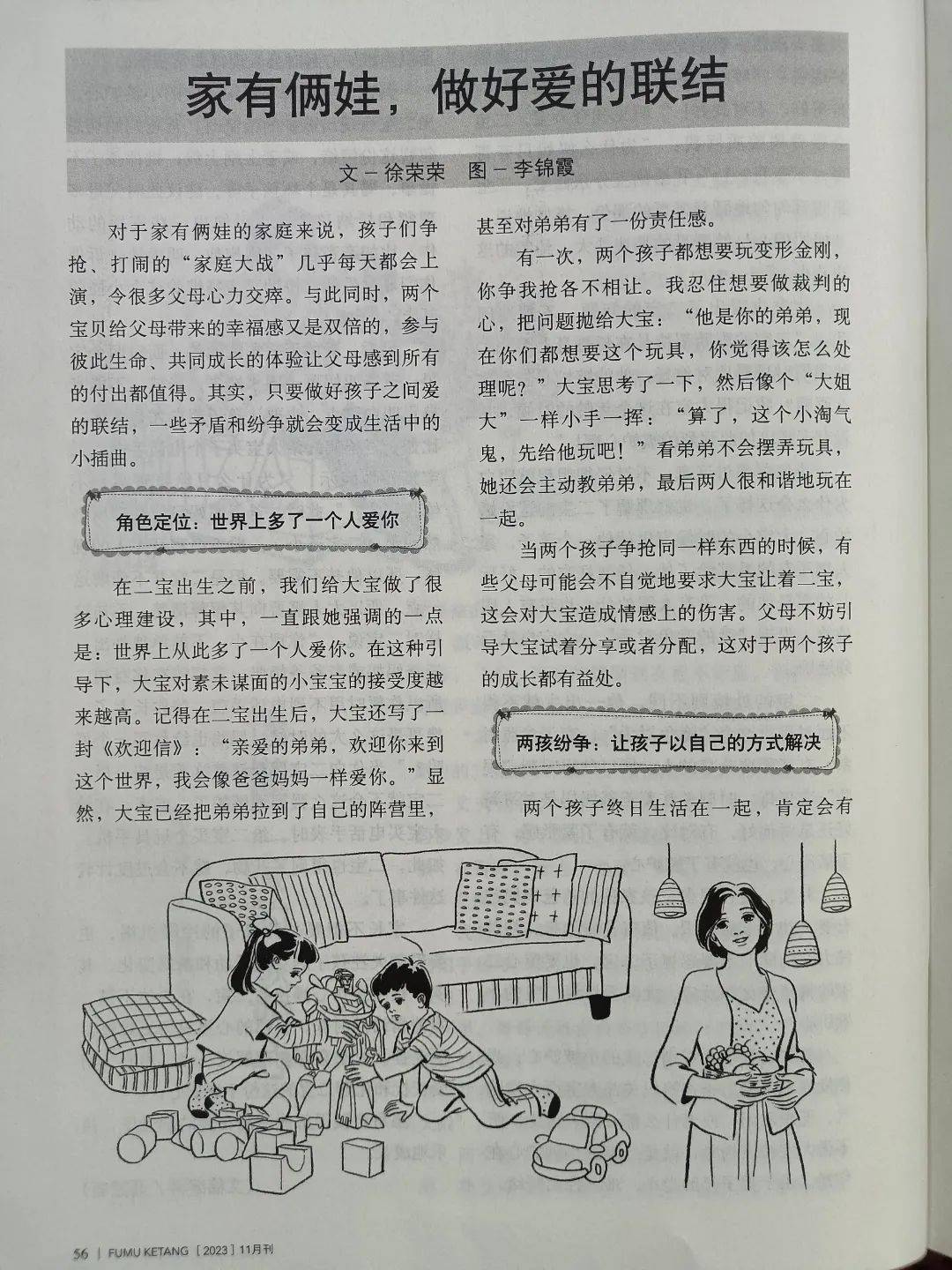 做好爱的结盟——四(5)中队家长学习《父母课堂》2023年11月刊有感