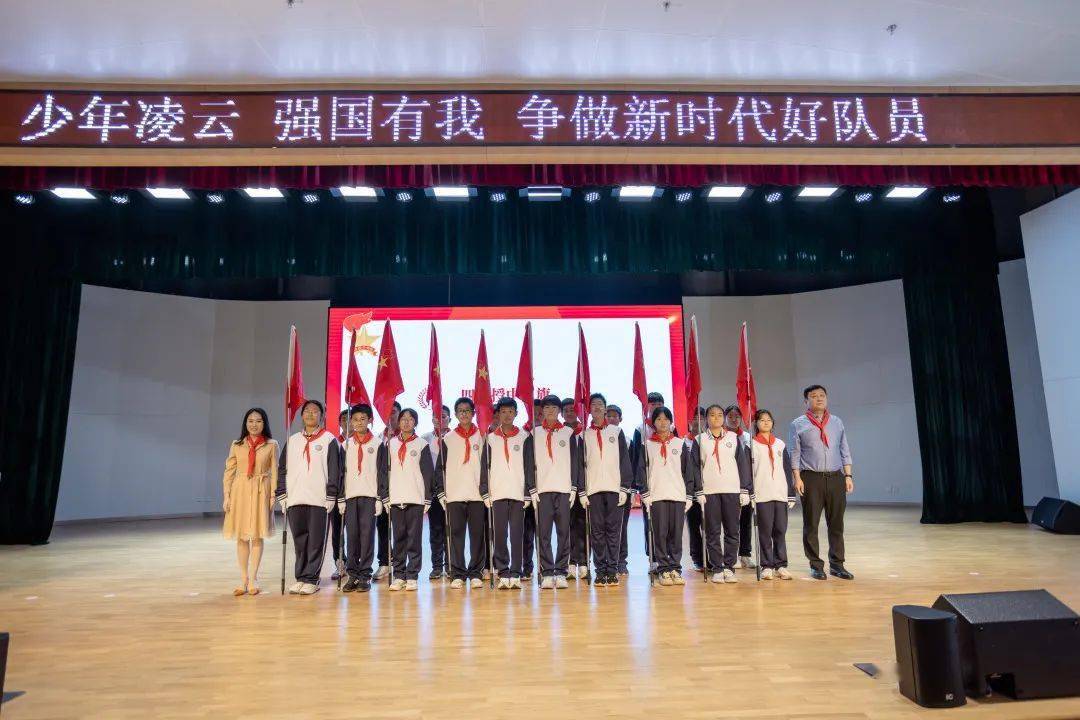 “少年凌云 强国有我 争做新时代好队员”青岛市初一建队仪式示范活动举行