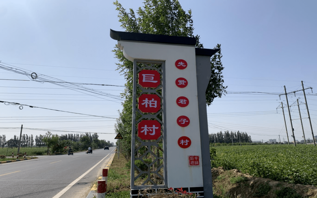 【"一清三规范"】获嘉县照镜镇巨柏村:全力推进"三通一规范"项目建设