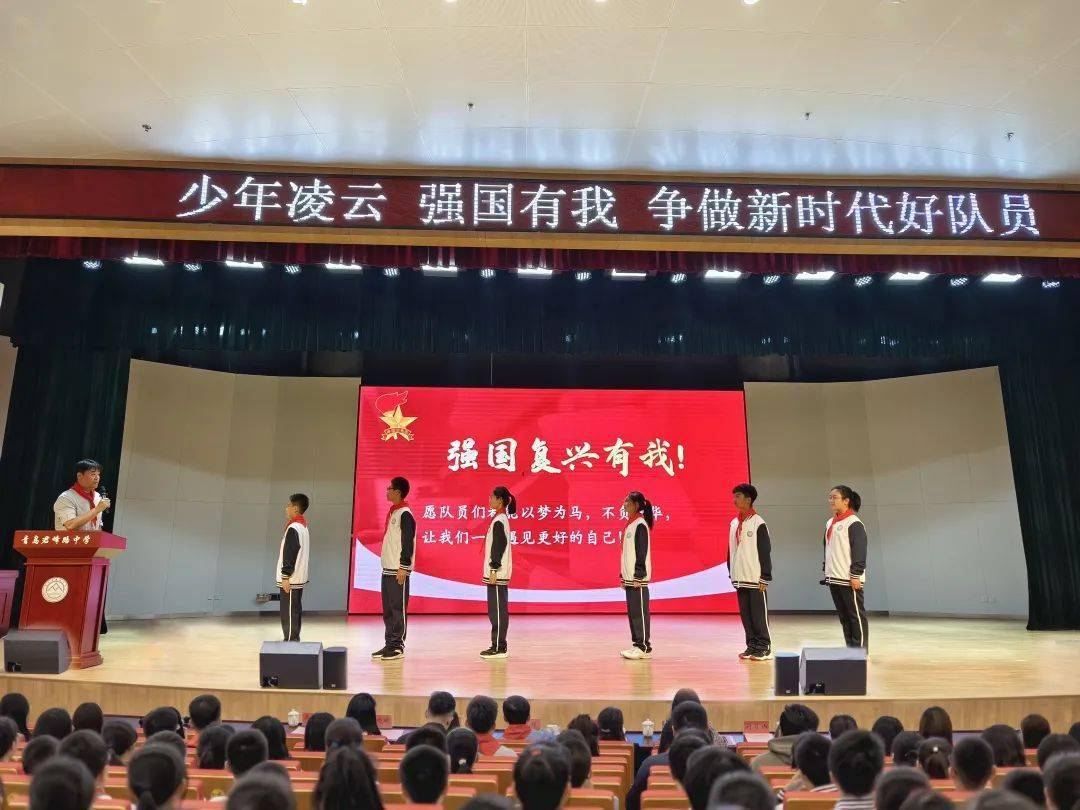 “少年凌云 强国有我 争做新时代好队员”青岛市初一建队仪式示范活动举行