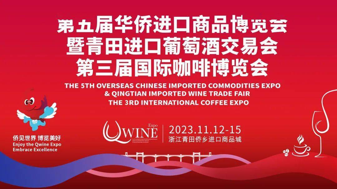 第五届侨博会即将启幕,青田准备好了!_进口商品_展会_企业
