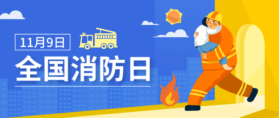全国消防日 | 10:30约定你→看直播涨知识抽好礼!_救援_火灾_宣传