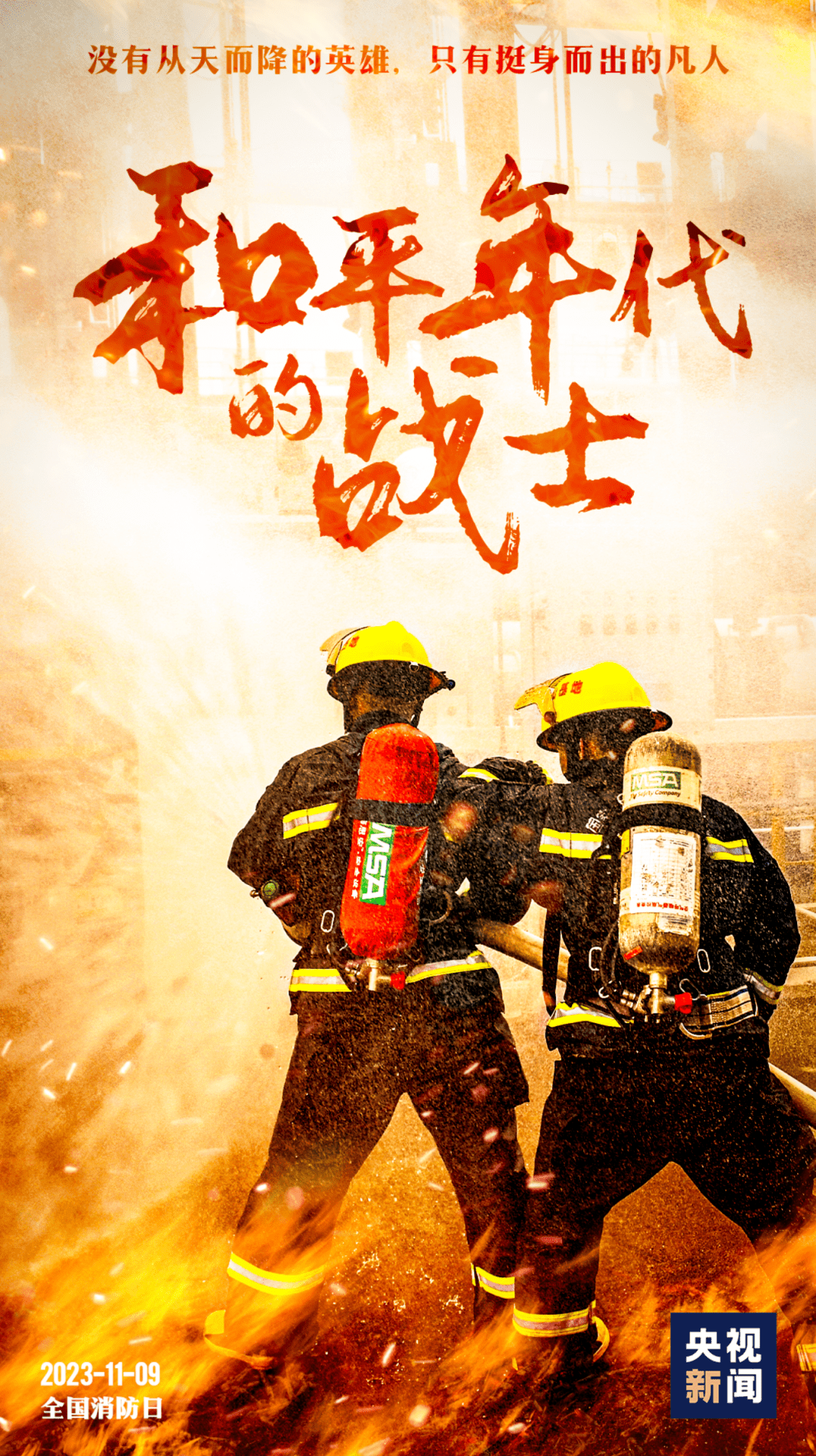 他们是中国消防!