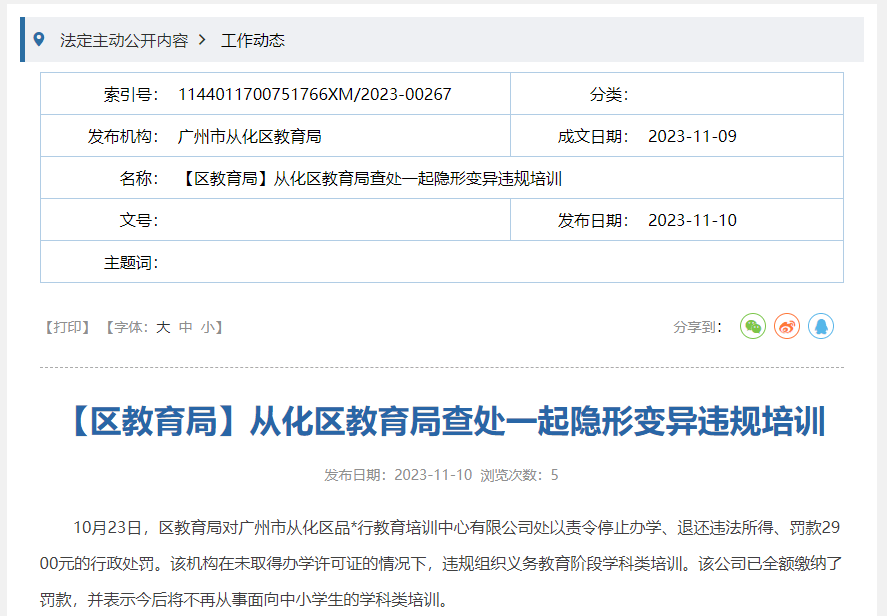 退还违法所得!广州查处一起违规培训_办学_从化_教育