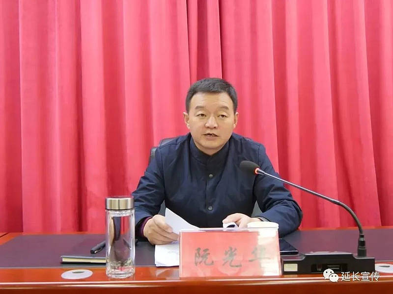 延长县组织召开打击治理电信网络新型违法犯罪联席会议_工作_阮光华